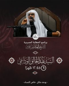برنامج الخطابة الحسينية - التاسع والعاشر من محرم
