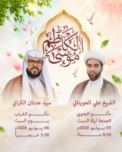 مجلس عزاء ليلة 05 يونيو 2026م - الشيخ علي العويناتي