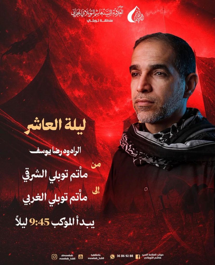 ليلة العاشر - موكب العلامة السيد هاشم التوبلاني الجمري