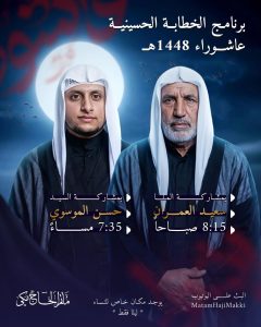 برنامج الخطابة الحسينية لعاشوراء 1448 ه
