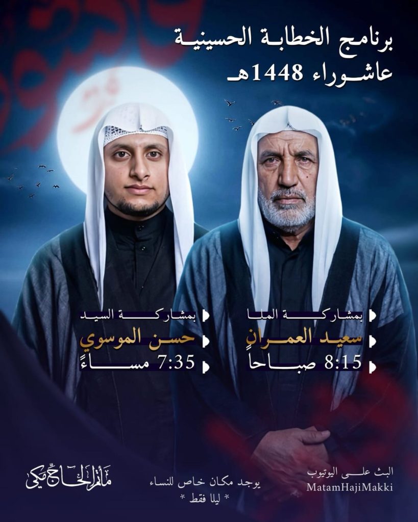 برنامج الخطابة الحسينية لعاشوراء 1448 ه