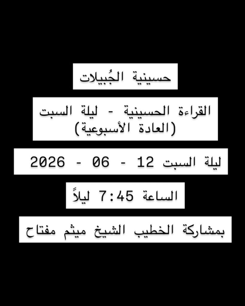 القراءة الحسينية الأسبوعية - الشيخ ميثم مفتاح