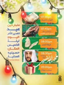 برنامج فعاليات عيد الغدير الأغر - مأتم العدلية