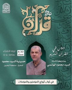 دروس في القرآن الكريم - ليلة الثلاثاء 1/6/2026 - السيد محمود الهاشمي