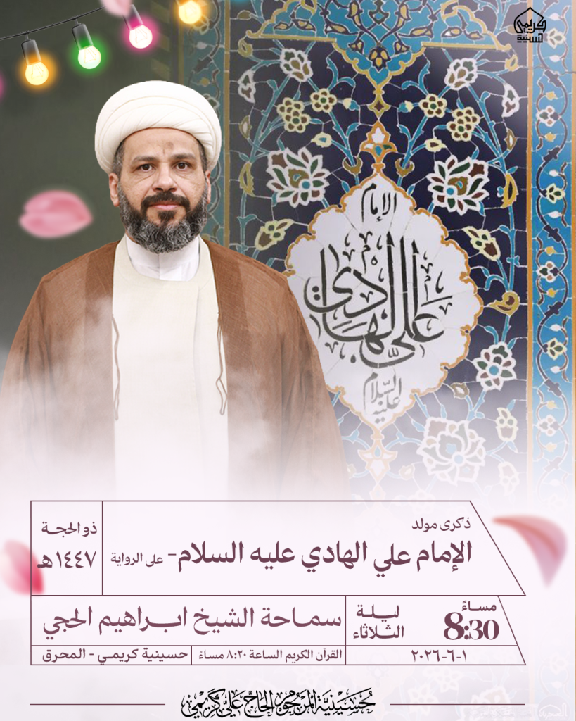 ذكرى مولد الإمام علي الهادي عليه السلام - سماحة الشيخ ابراهيم الحجي