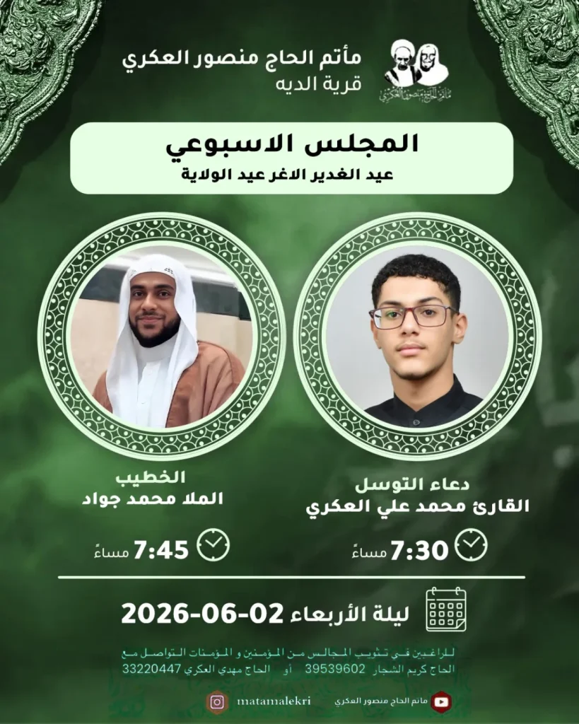 مجلس أسبوعي ليلة الأربعاء 02-06-2026 - الملا محمد جواد و القارئ محمد علي العسكري