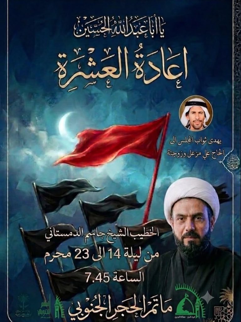 برنامج إعادة العشرة من ليلة 14 إلى 23 محرم 1448 ه - الخطيب الشيخ جاسم الدمستاني