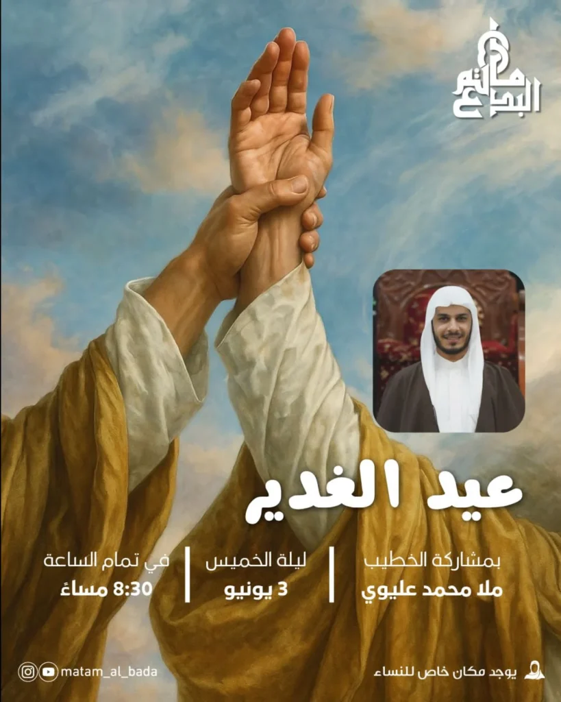 عيد الغدير - ليلة الخميس 3 يونيو 2026 - الملا محمد عليوي