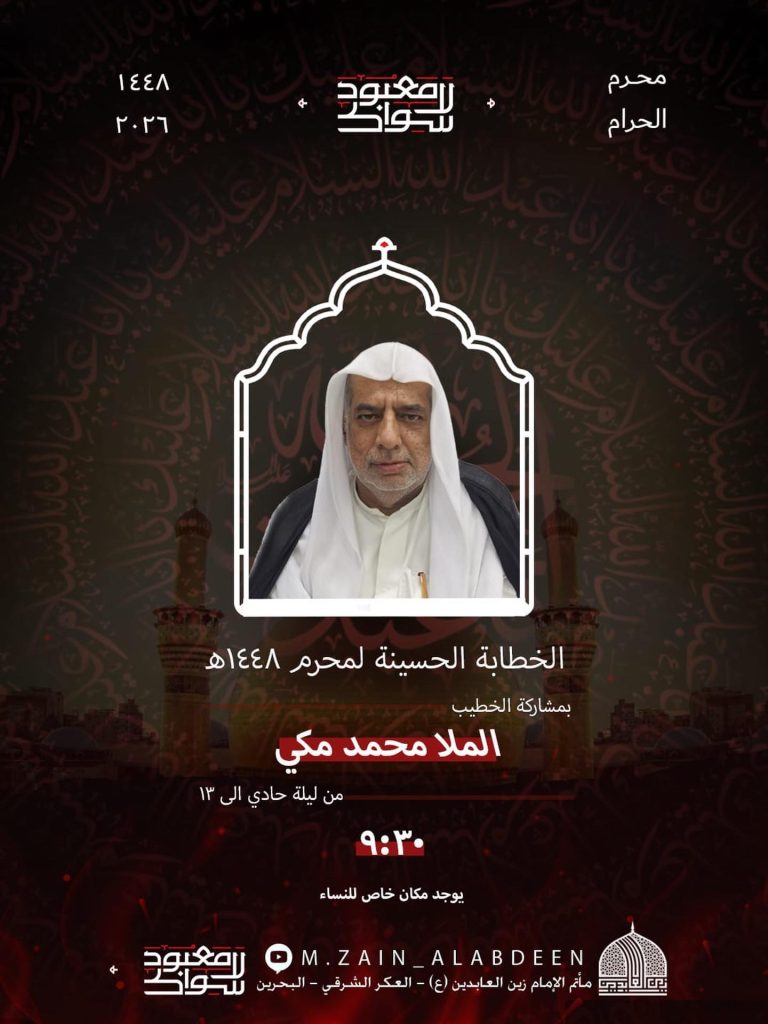 الخطابة الحسينية لمحرم 1448 ه - الملا محمد مكي