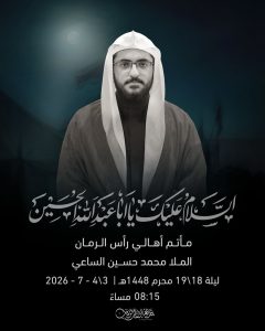 مجلس عزاء ليلة 18 محرم 1448 ه - الملا محمد حسين الساعي