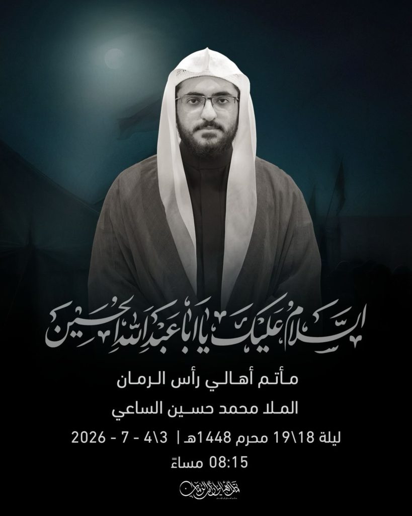 مجلس عزاء ليلة 18 محرم 1448 ه - الملا محمد حسين الساعي