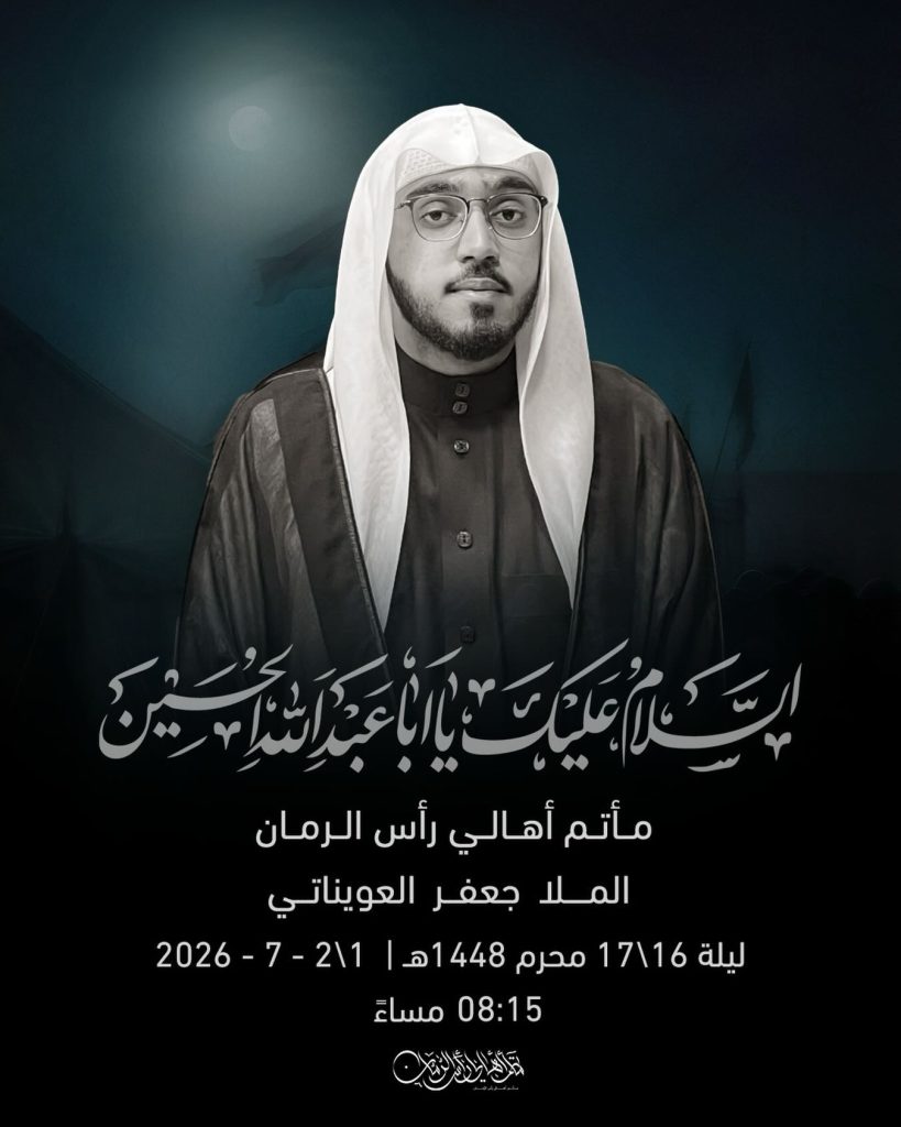 مجلس عزاء ليلة 17 محرم 1448 ه - الملا جعفر العويناتى