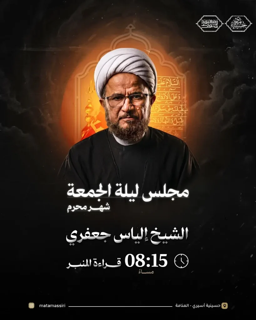 مجلس ليلة الجمعة شهر محرم - الشيخ إلياس جعفري