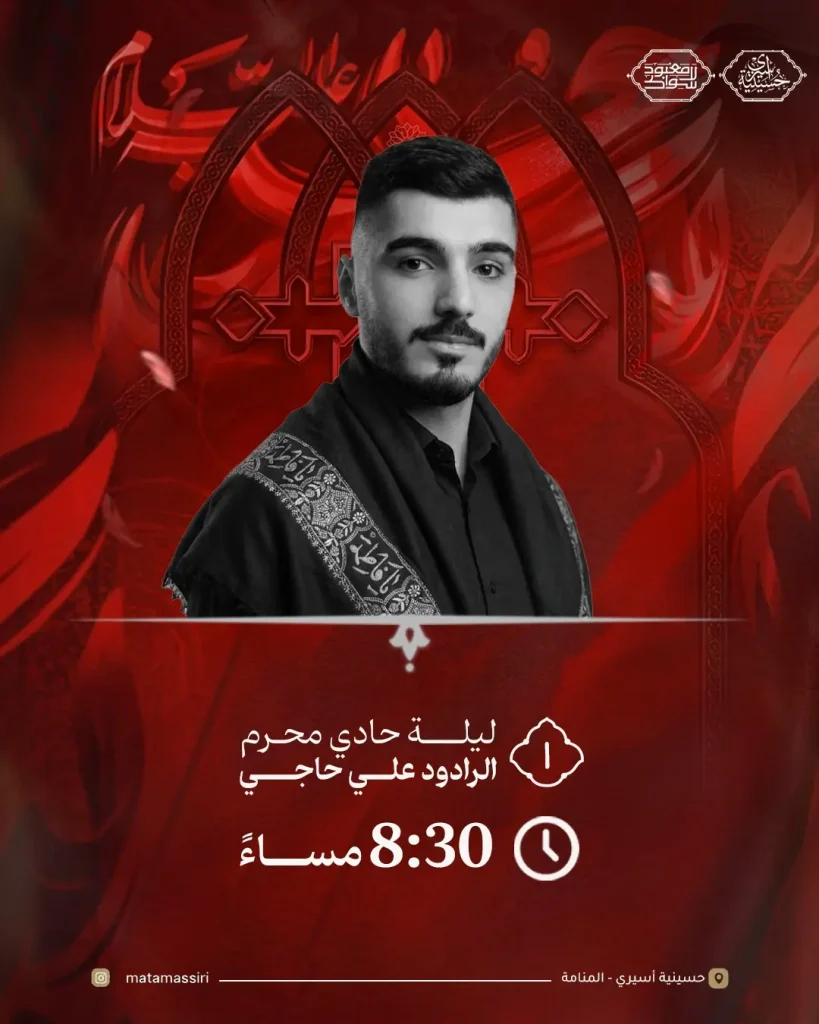 ليلة الحادي من محرم - حسينية أسيري
