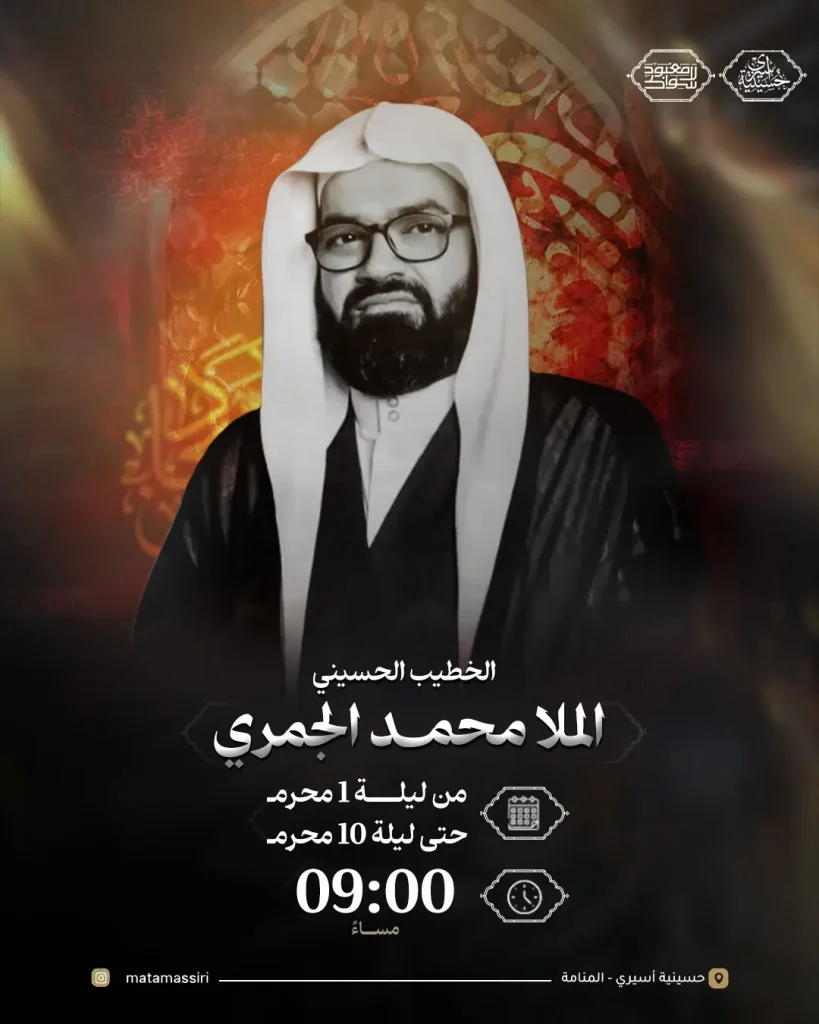 برنامج الخطابة الحسينية لشهر محرم - الملا محمد الجمري