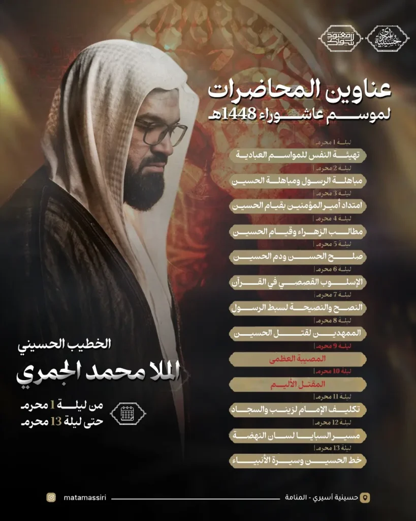 عناوين المحاضرات لموسم عاشوراء - حسينية أسيري