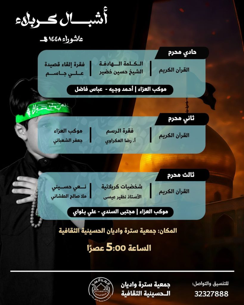 برنامج أشبال كربلاء - جمعية سترة واديان الحسينية
