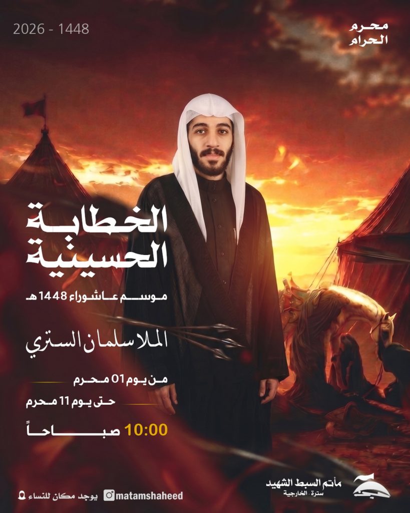 الخطابة الحسينية - مأتم السبط الشهيد