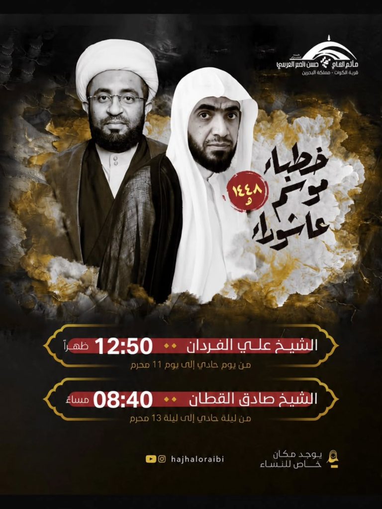 برنامج الخطابة الحسينية - مأتم الحاج حسن العريبي