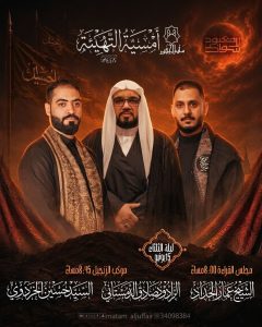 أمسية التهيئة لاستقبال شهر محرم 1448 ه