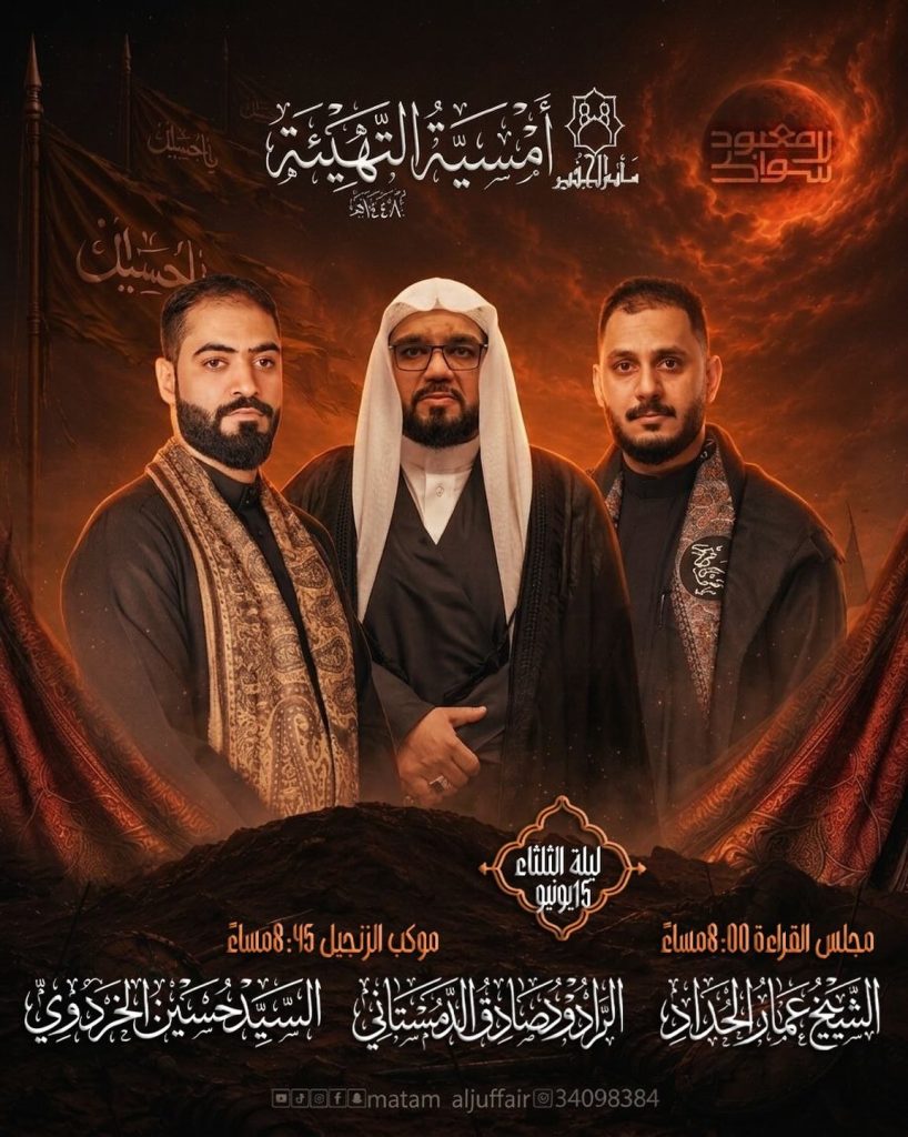 أمسية التهيئة لاستقبال شهر محرم 1448 ه