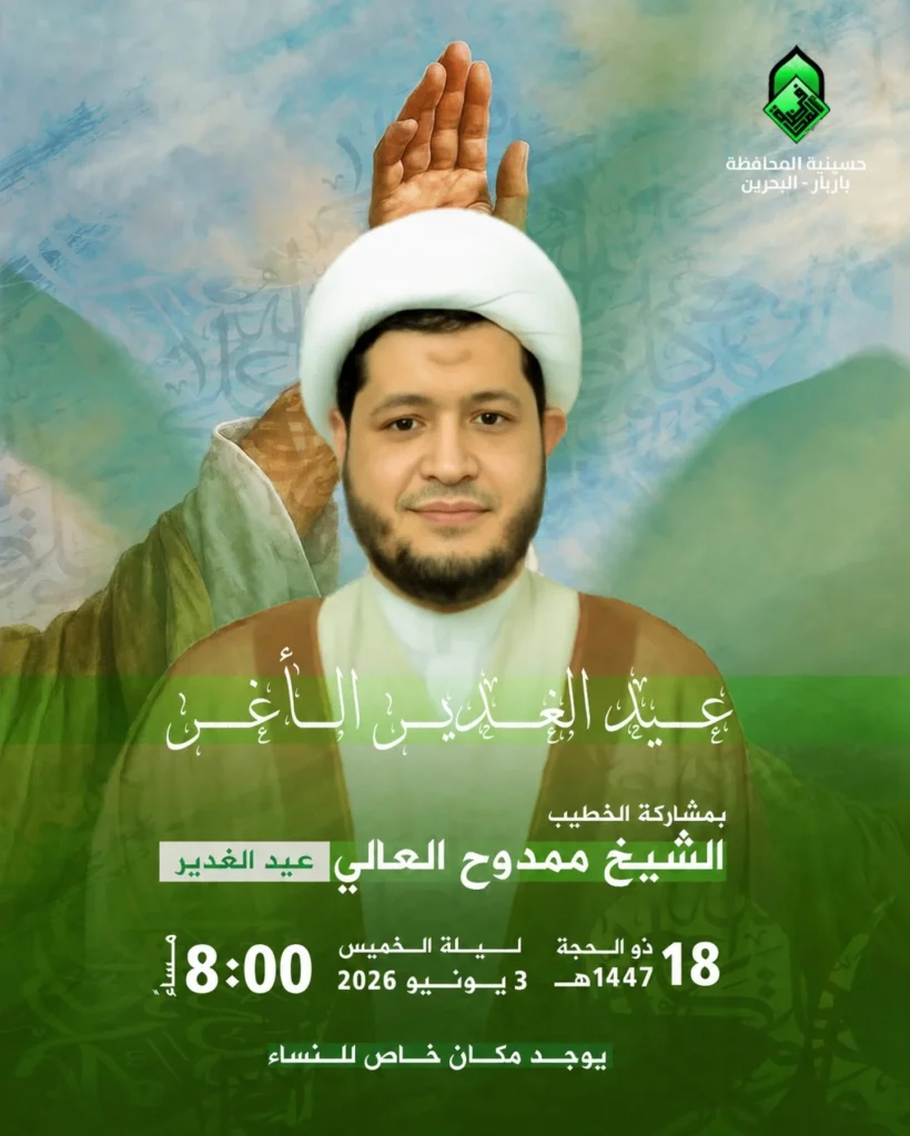 إحياء ذكرى عيد الغدير الأغر - ليلة الخميس ٣ يونيو ٢٠٢٦م - الشيخ ممدوح العالي