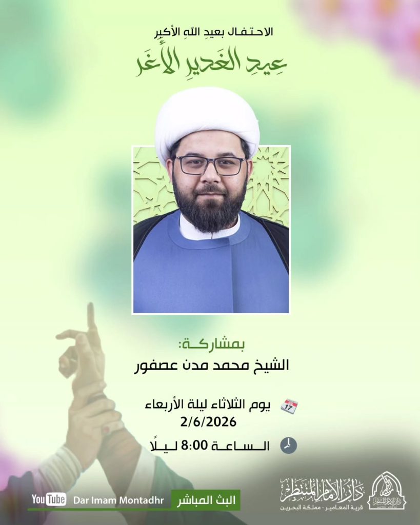 احتفال عيد الغدير الأغر - الشيخ محمد مدن عصفور