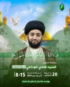 إحياء ذكرى مولد الإمام موسى الكاظم (ع) - ليلة السبت 5 يونيو 2026 - السيد هادي الوداعي