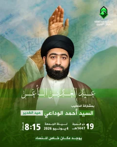 إحياء ذكرى عيد الغدير الأغر ليلة الجمعة ٤ يونيو ٢٠٢٦م - السيد أحمد الوداعي