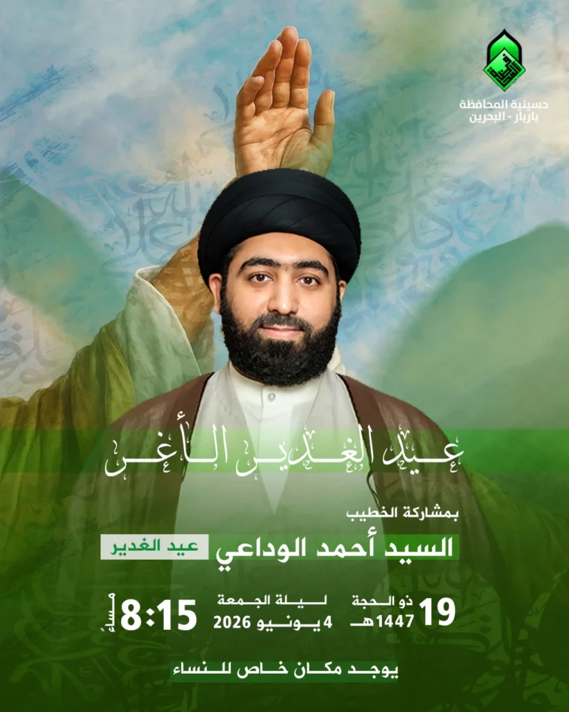إحياء ذكرى عيد الغدير الأغر ليلة الجمعة ٤ يونيو ٢٠٢٦م - السيد أحمد الوداعي