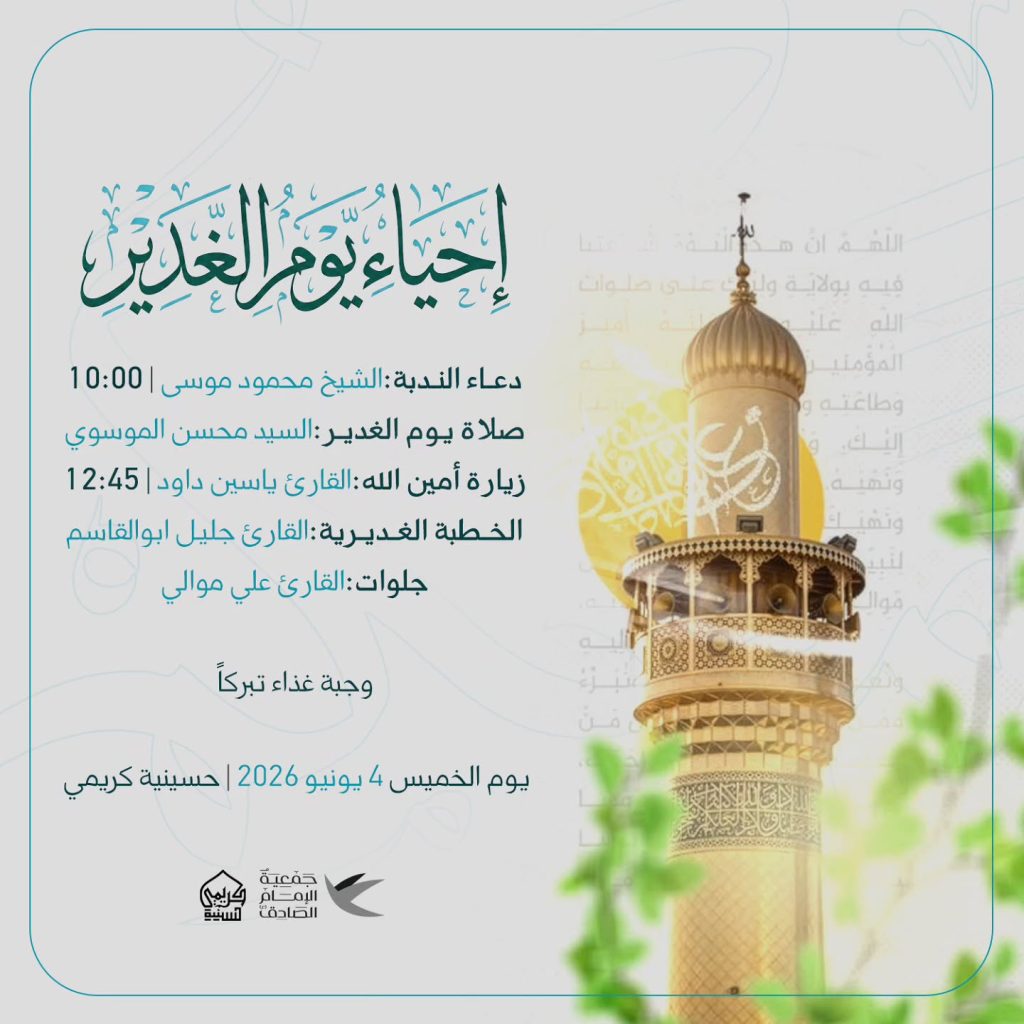 إحياء يوم الغدير 1447 ه - حسينية كريمي