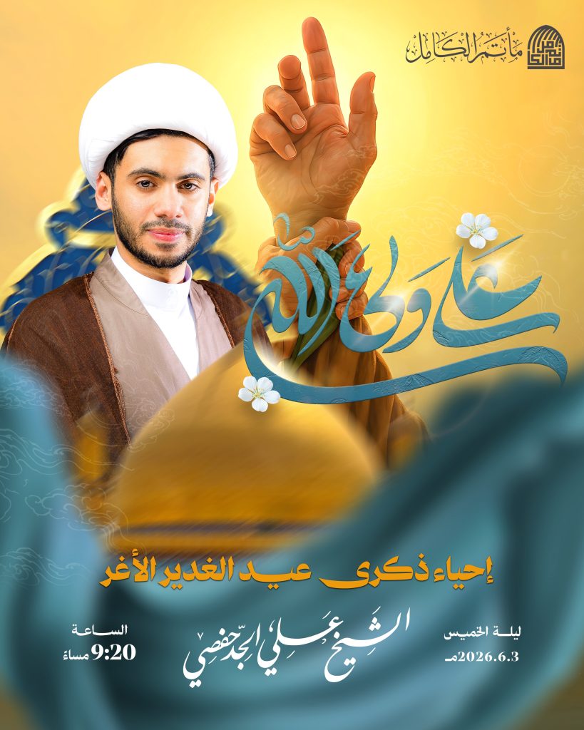 إحياء ذكرى عيد الغدير الأغر - الشيخ علي الأجفصي