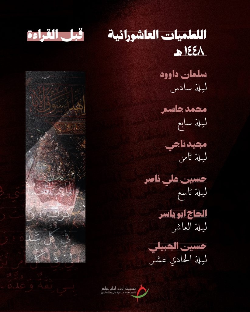 اللطميات العاشورائية 1448ه