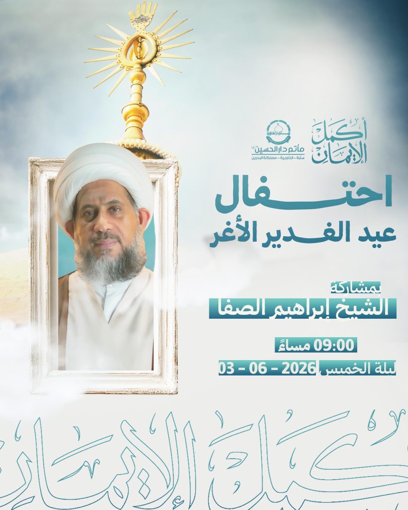 احتفال عيد الغدير الأغر - ليلة 17 ذو الحجة 1447 ه - الشيخ إبراهيم الصفا