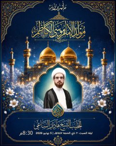 احتفال مولد الإمام موسى بن جعفر الكاظم (ع) - ليلة 20 ذو الحجة 1447 ه - الخطيب الشيخ هادي الساعي
