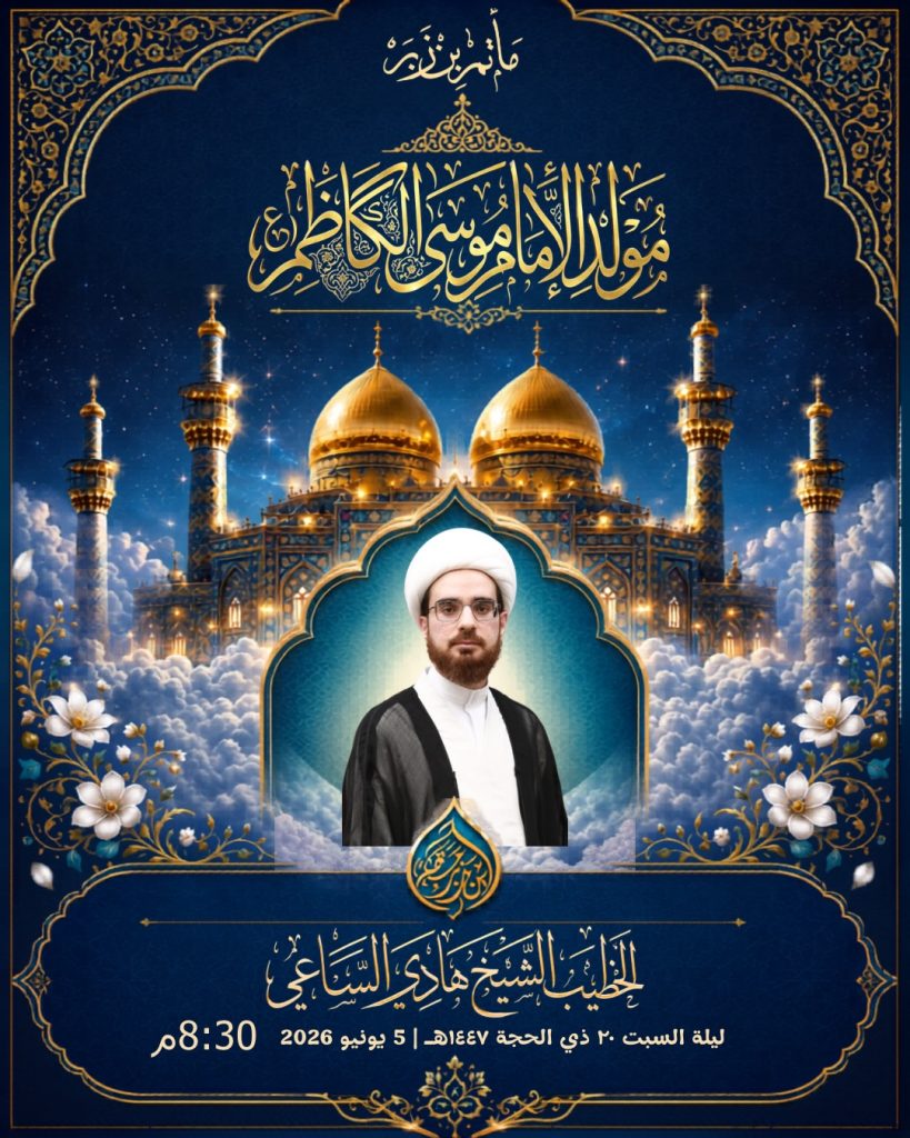 احتفال مولد الإمام موسى بن جعفر الكاظم (ع) - ليلة 20 ذو الحجة 1447 ه - الخطيب الشيخ هادي الساعي