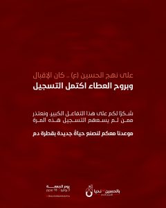 حملة بالحسين (ع) نحيا للتبرع بالدم