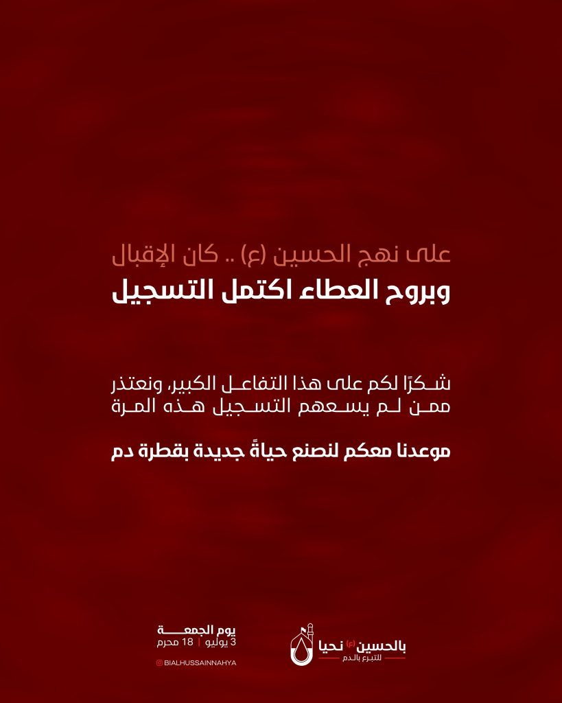 حملة بالحسين (ع) نحيا للتبرع بالدم
