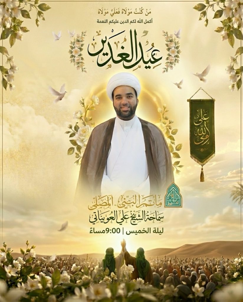 احتفال عيد الغدير - سماحة الشيخ علي العوضاتي
