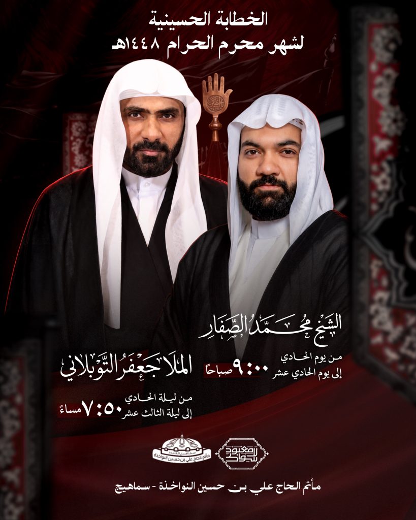 برنامج الخطابة الحسينية - مأتم الحاج علي بن حسين النواخذة