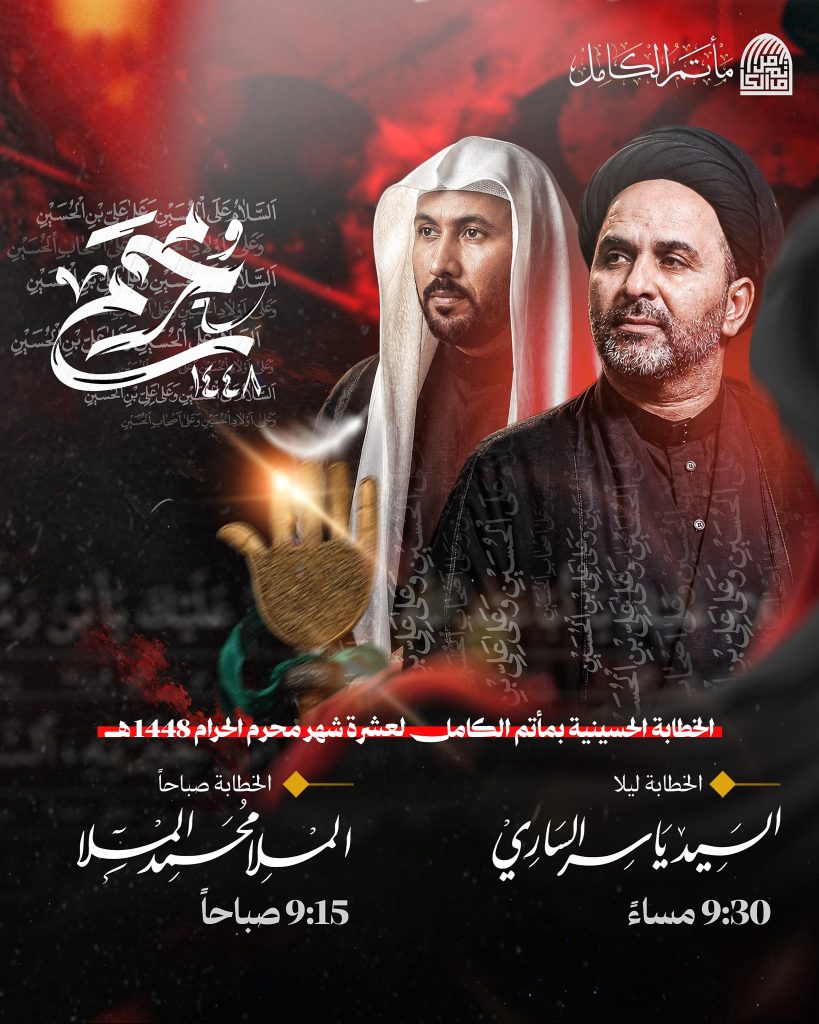 الخطابة الحسينية - مأتم الكامل