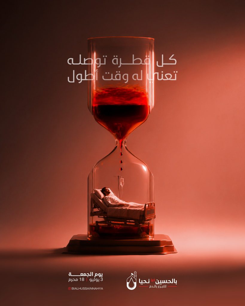 حملة التبرع بالدم "بالحسين نحيا" الرابعة
