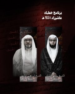 برنامج الخطابة الحسينية - مأتم الحاج عباس