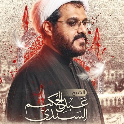الشيخ عبدالحكيم السندي