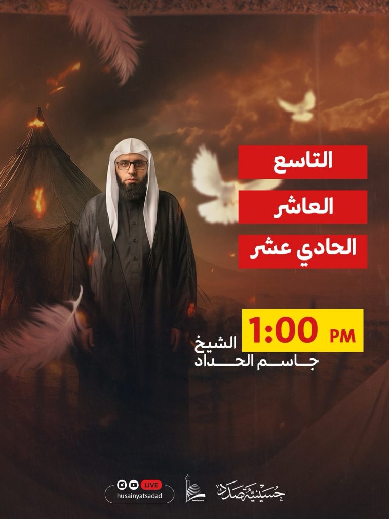 القراءة الحسينية - التاسع والعاشر والحادي عشر
