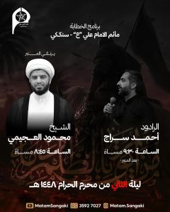 برنامج الخطابة - ليلة الثاني محرم 1448