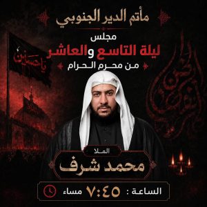 مجلس ليلة التاسع والعاشر من محرم الحرام