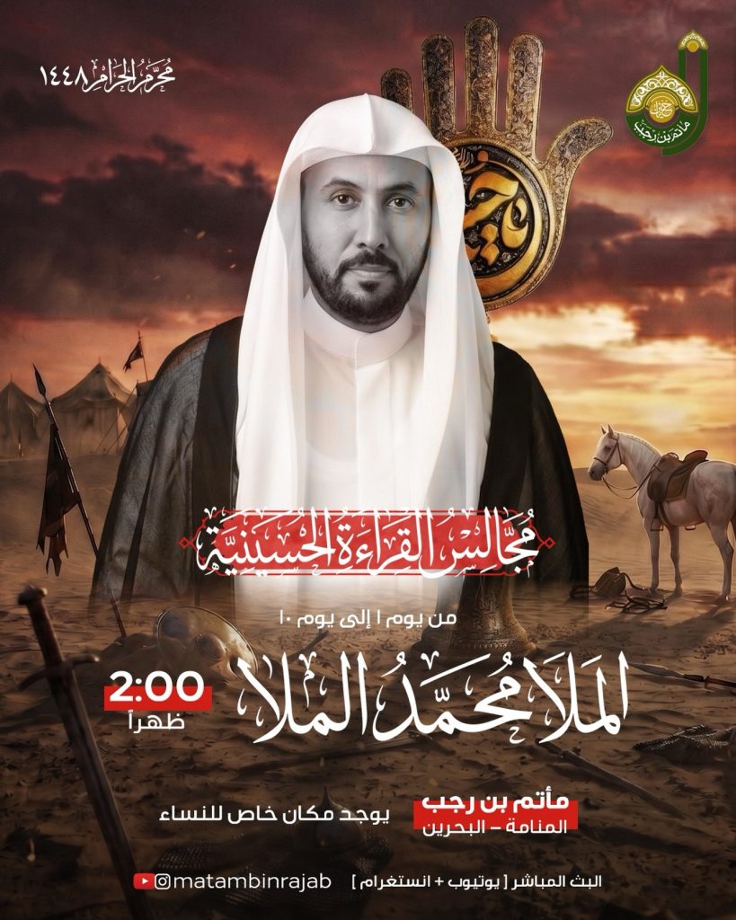 مجالس القراءة الحسينية - مأتم بن رجب