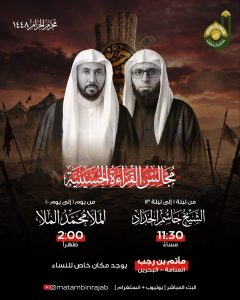 مجالس القراءة الحسينية - مأتم بن رجب