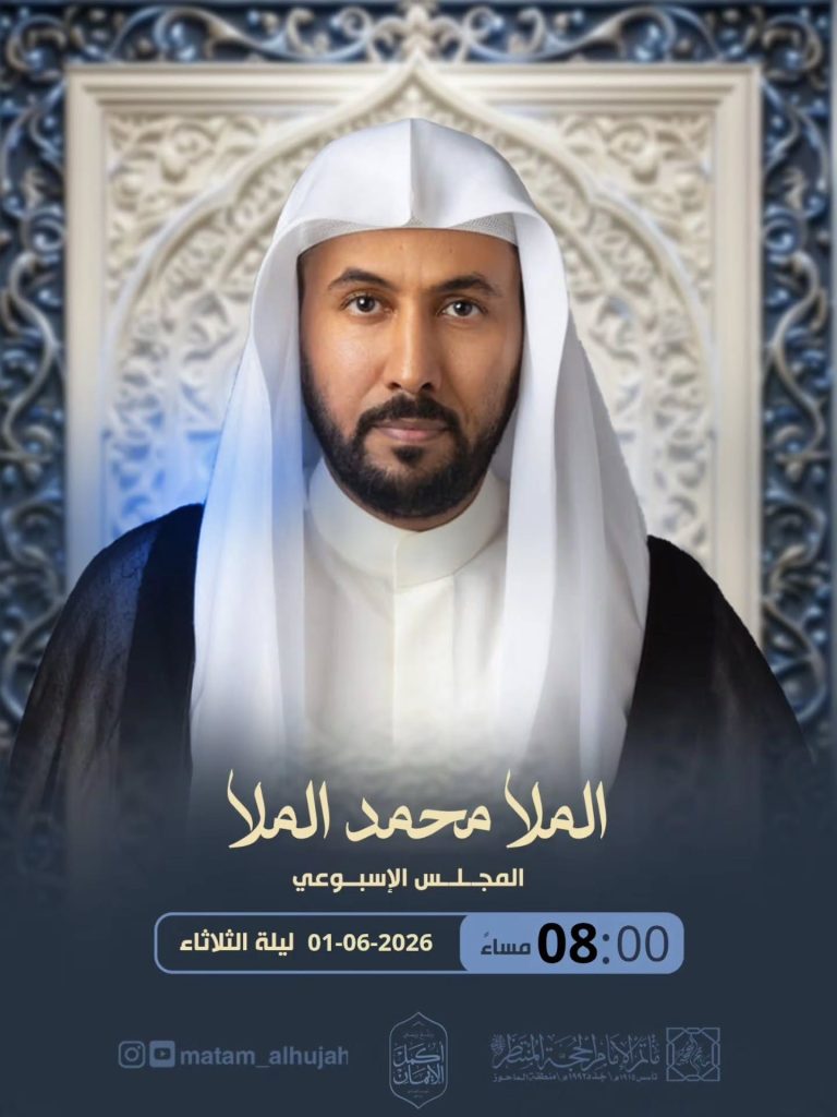 المجلس الأسبوعي ليلة الثلاثاء 01-06-2026م - الملا محمد الملا